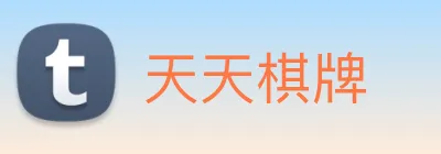 天天棋牌 Logo